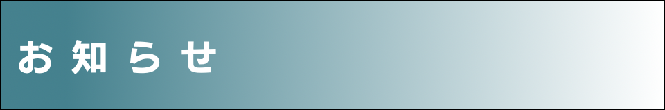 お知らせタイトル